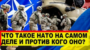 Что такое НАТО на самом деле и против кого оно создано - Новости сегодня