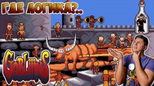 Gobliiins [САМЫЙ НЕЛОГИЧНЫЙ ШЕДЕВР!]