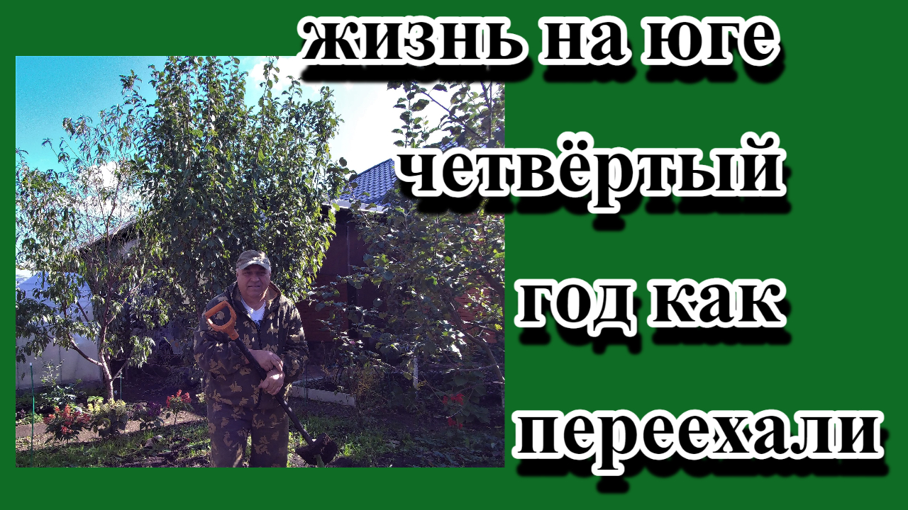 197. Переехали на юг России/Купили дом в посёлке Родники Белореченского района/.mp4