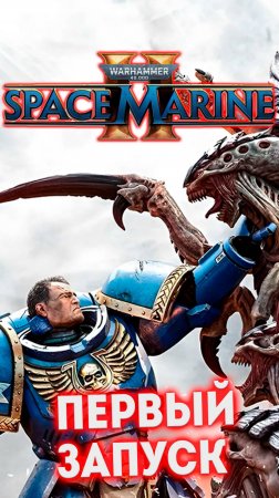 ПЕРВЫЙ ЗАПУСК -  W40K Space Marine 2 #shorts