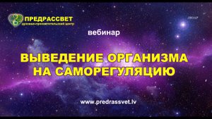 Выведение организма на саморегуляцию