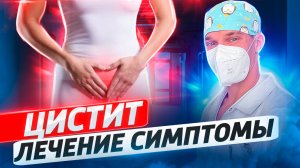 Цистит. Воспаление мочевого пузыря. Симптомы и лечение.