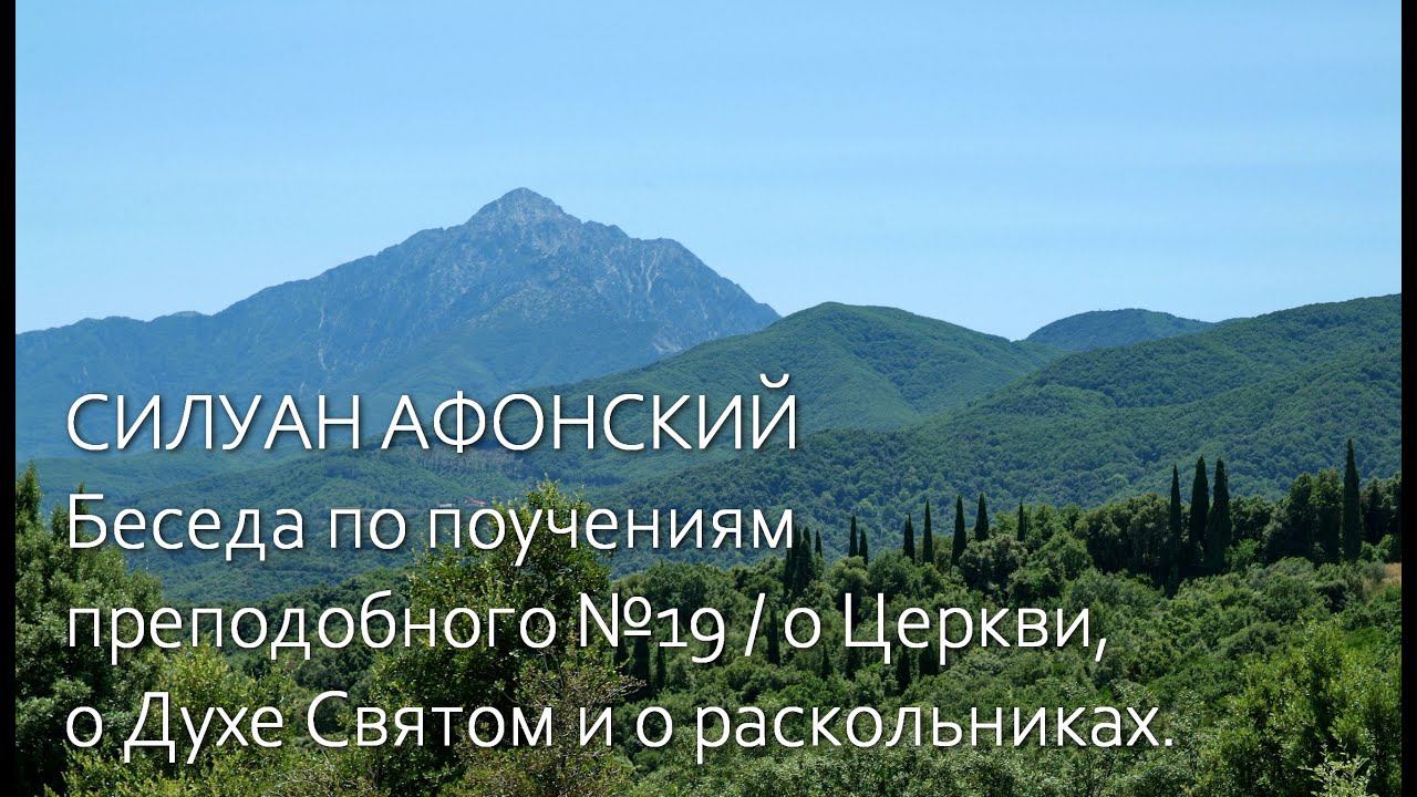 СИЛУАН АФОНСКИЙ Беседа по поучениям преподобного №19 / о Церкви, о Духе Святом и о раскольниках.