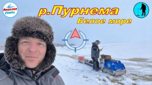 ✅ Пурнема. Белое море. Декабрь 2022 #рыболов_севера