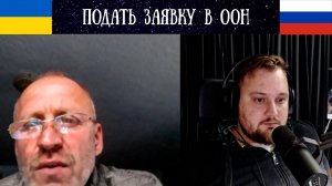 Россия должна была подать заявку в ООН - Чат Рулетка