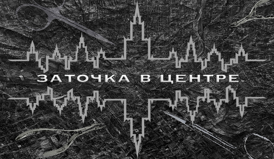 ЗАТОЧКА В ЦЕНТРЕ