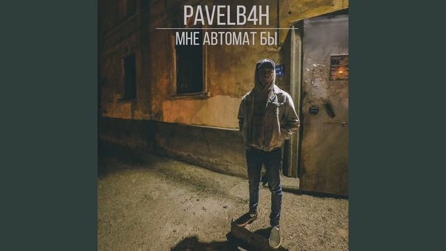 PAVELB4H — Мне Автомат Бы #реп смотреть онлайн