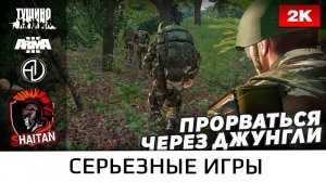 Прорваться через джунгли • ArmA 3 Серьезные игры • 1440р60fps