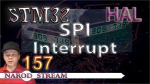 Программирование МК STM32. Урок 157. HAL. SPI. Interrupt
