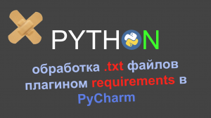 Отключаем обработку txt файлов плагином requirements в PyCharm.