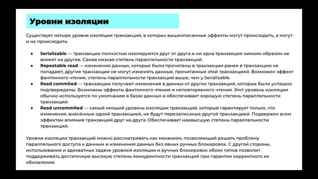 9 Занятие: Как работать с транзакциями, уровнями изоляции | ACID — уроки Backend-разработки на Jav смотреть онлайн