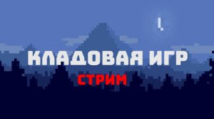 СТРИМ ПО МАЙНУ