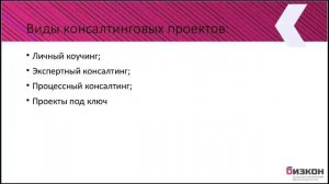 1 Как с мастерством делать консалтинговые проекты   Виды консалтинговых проектов