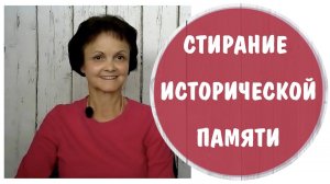 Стирание исторической памяти * Национальная идентичность * Диссоциация, деперсонализация