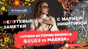 Мария Никитина. Компания FESCO - грустный финал с неизбежным предложением.