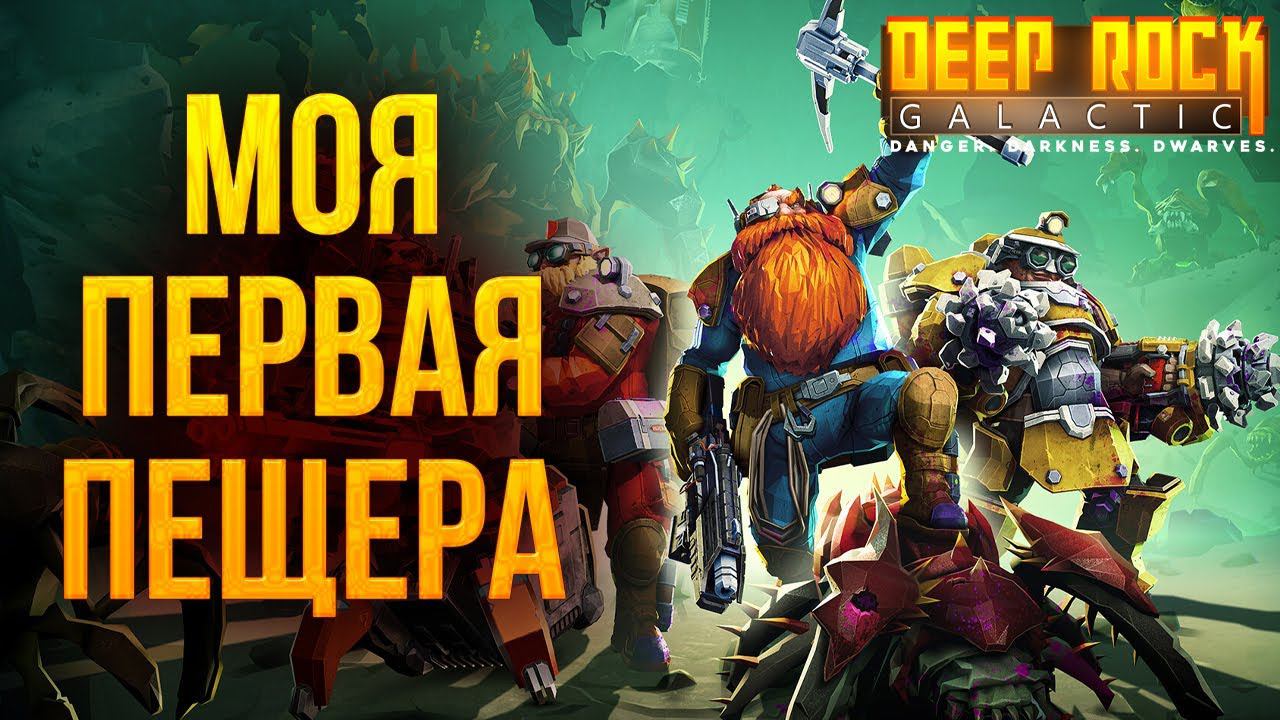 МОЯ ПЕРВАЯ ПЕЩЕРА | Deep Rock Galactic | #2