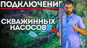 Как ПОДКЛЮЧИТЬ СКВАЖИННЫЙ НАСОС? Схема подключения и обвязка.