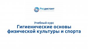 Гигиенические основы физической культуры и спорта