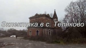 Экскурсия по мистическим местам Тульской области, Готика в Тульской области, Церковь в Теляково