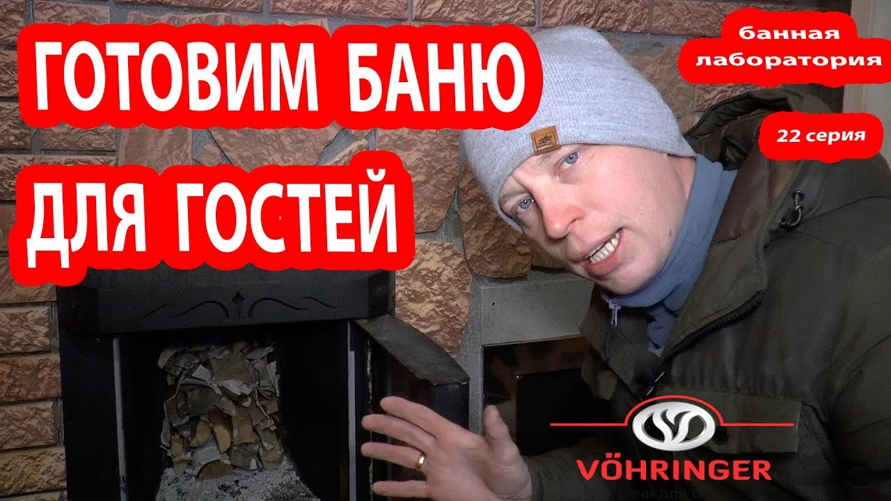 Как прогреть перемерзаемую баню с печью Ферингер.