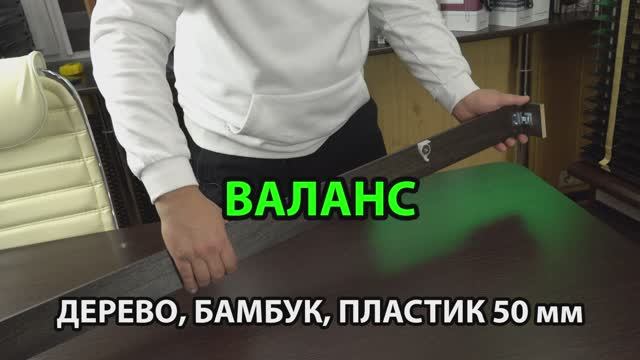 Валанс деревянных, бамбуковых, пластиковых жалюзи с шириной ламелей 50 мм