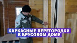 #Каркасные перегородки в брусовом доме. Электромонтаж с Игорем Гумени