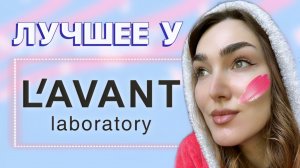 Лучшее от Lavant | Что покупать у бренда в 2023?