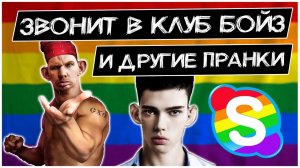 @Глад Валакас звонит в БОЙЗ, СПА ВОДА и другие пранки (с таймкодами).mp4