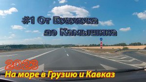 #01 2023 От Бузулука до Камышина # в грузию на море