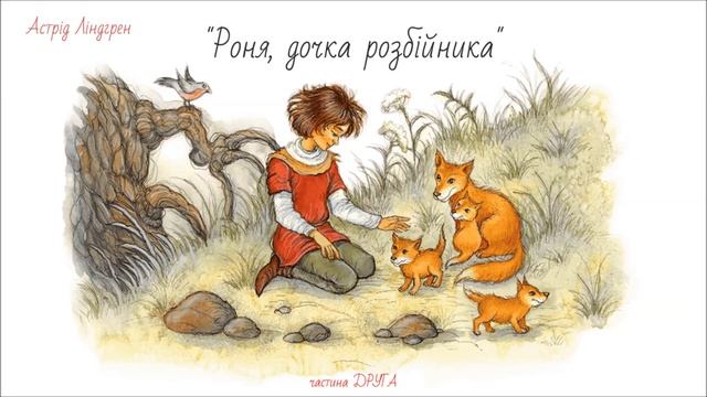 2. #РОНЯ, дочка розбійника (Астрід Ліндгрен) - частина друга [АУДІОКАЗКА] смотреть онлайн