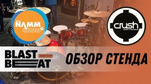 Стенд компании Crush Drums на NAMM 2017