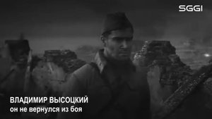 Владимир Высоцкий-Он не вернулся из боя