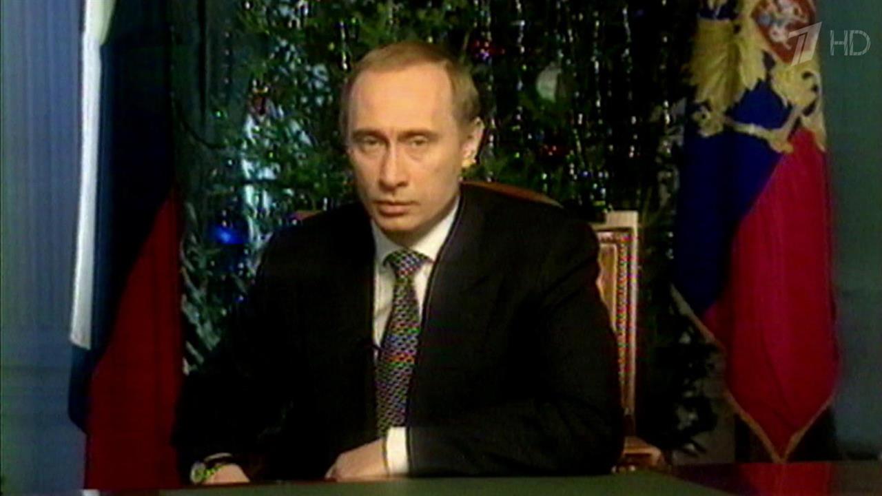 Путин новогоднее обращение 2001