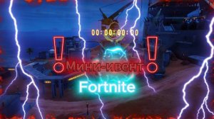 Мини-ивент в Fortnite