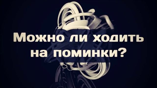 Можно ли ходить на поминки? ◊ Ринат Абу Мухаммад смотреть онлайн