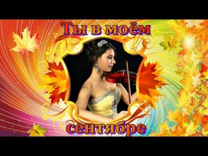 Клип на музыку Игоря Крутого "Ты в моём сентябре".