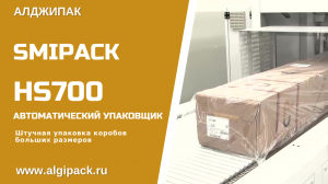 Автоматический упаковщик Smipack HS700 упаковка коробов больших размеров