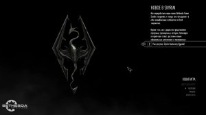 Прохождение - The Elder Scrolls V: Skyrim Special Edition
