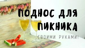 Атмосферный поднос для пикника! Мастер-класс Наташи Удовиной