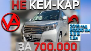 ДОСТУПНЫЙ АВТО ЗА 700.000 В 2023 | SUZUKI SOLIO MA26S