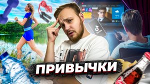 ВСЕ ПРО ПРИВЫЧКИ! ЕСЛИ ХОЧЕШЬ ИЗМЕНИТЬ СВОЮ ЖИЗНЬ- ПОСМОТРИ ЭТО ВИДЕО!