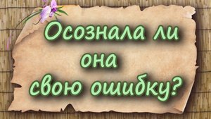 Осознала ли она свою ошибку? Таро для мужчин. Таро расклад