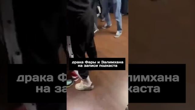 ФАРА И ЗАЛИМХАН ПОДРАЛИСЬ!!!