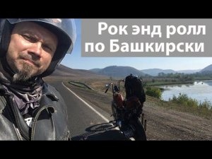 Рок энд ролл по Башкирски