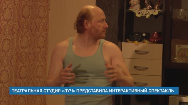 ТЕАТРАЛЬНАЯ СТУДИЯ «ЛУЧ» ПРЕДСТАВИЛА ИНТЕРАКТИВНЫЙ СПЕКТАКЛЬ