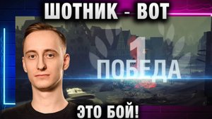 ШОТНИК ★ ВОТ ЭТО БОЙ! ВСЕМ БОЯМ БОЙ!
