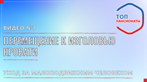 7. Перемещение к изголовью кровати