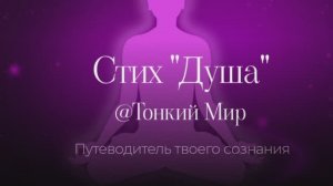 Стих "Душа"
