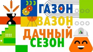 Газон вазон - удачный сезон. Выпуск 3