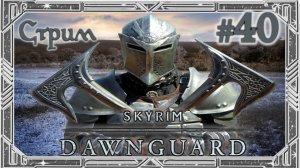 TES V: Skyrim - Dawnguard. Продолжаем Вампирское DLC. СТРИМ СКАЙРИМА ВЕЛИКОГО И УЖАСНОГО №40